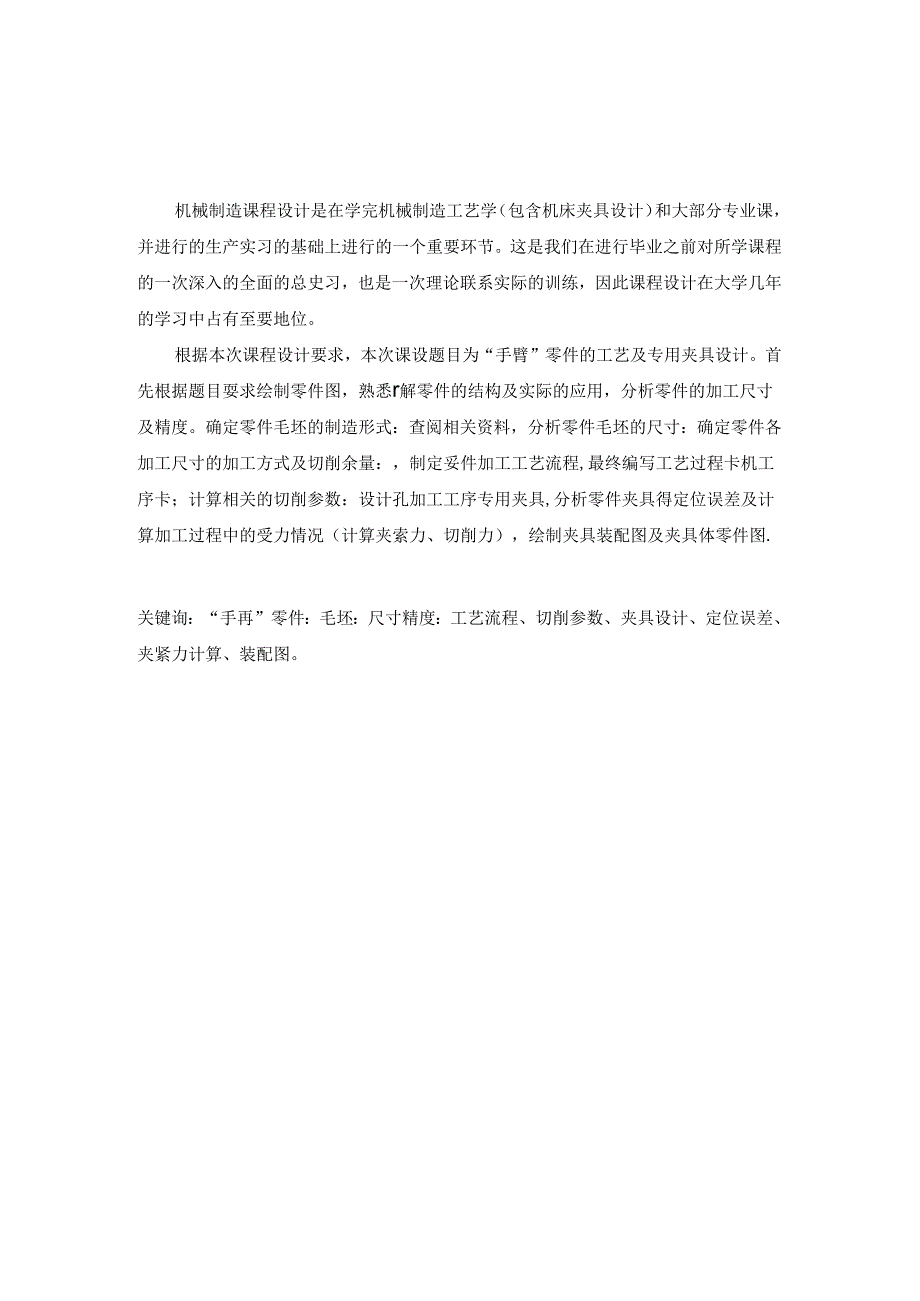 机械制造技术课程设计-手臂机械加工工艺规程及铣宽25槽夹具设计.docx_第2页