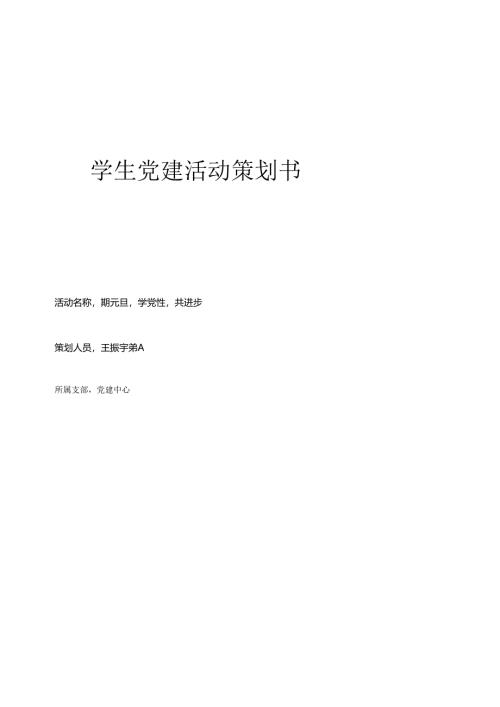 学生党建活动策划书.docx