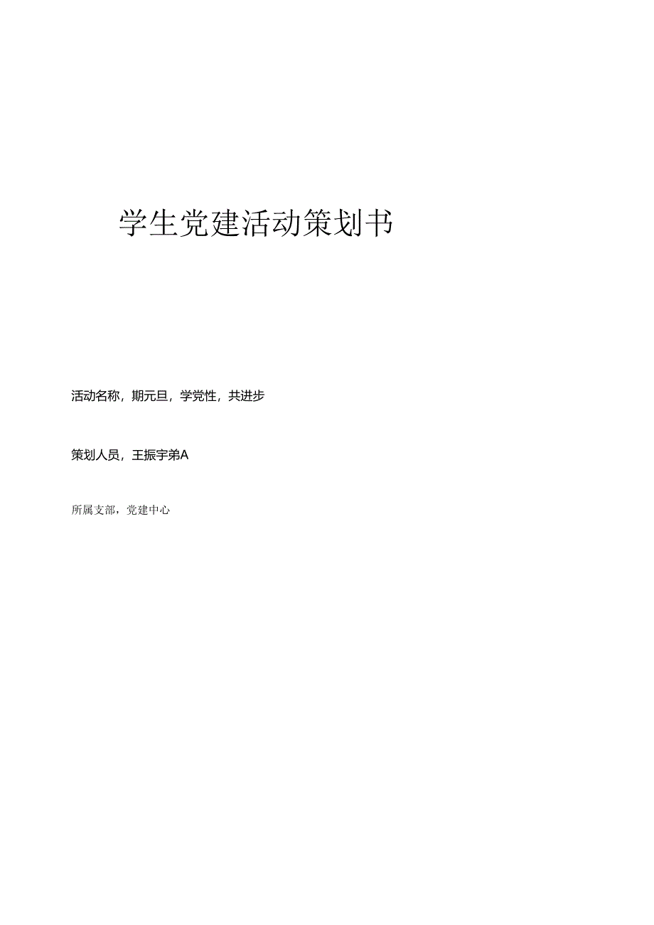 学生党建活动策划书.docx_第1页