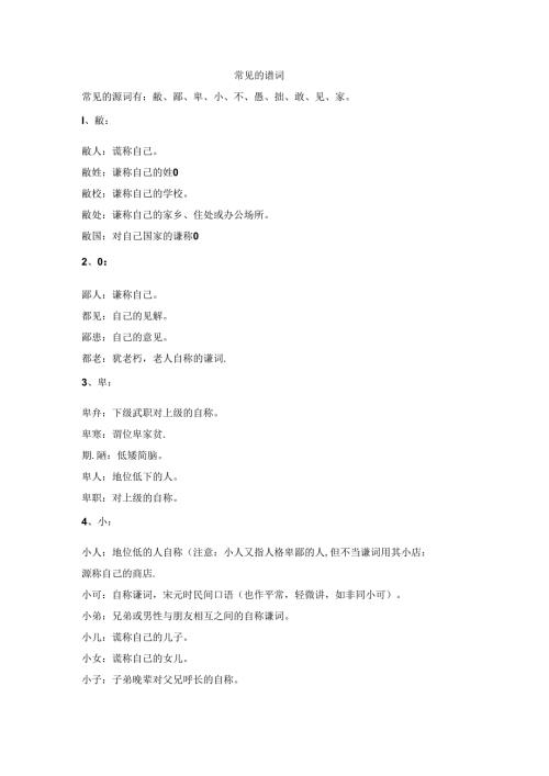 常见的谦词.docx