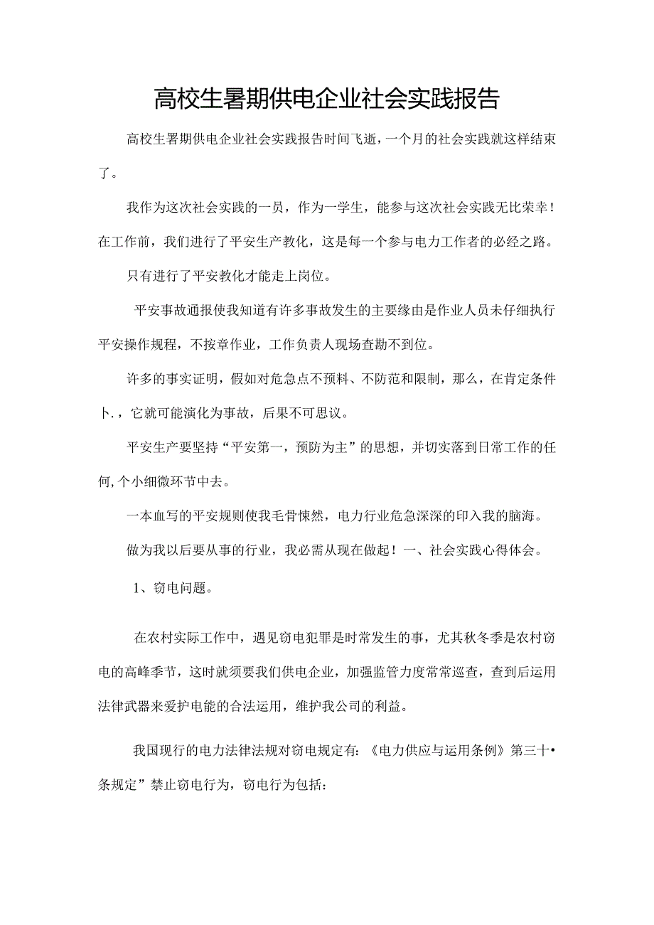 大学生暑期供电企业社会实践报告.docx_第1页