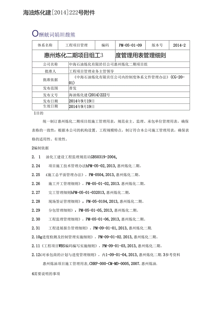 惠州炼化二期项目组工程管理用表管理细则201409 .docx_第1页