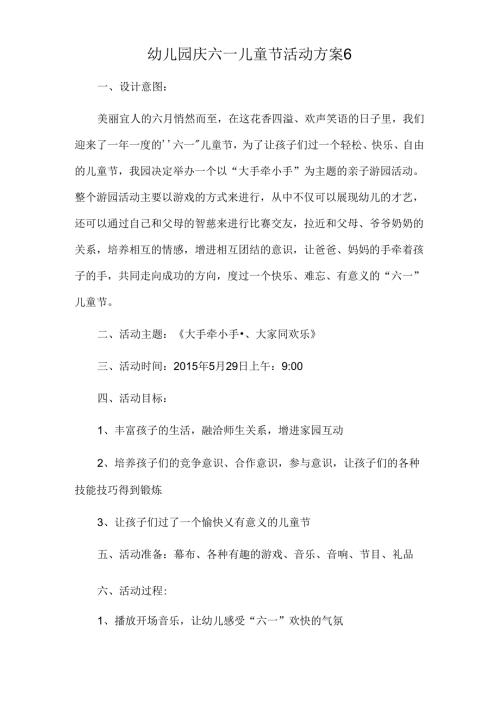 幼儿园庆六一儿童节活动方案6.docx
