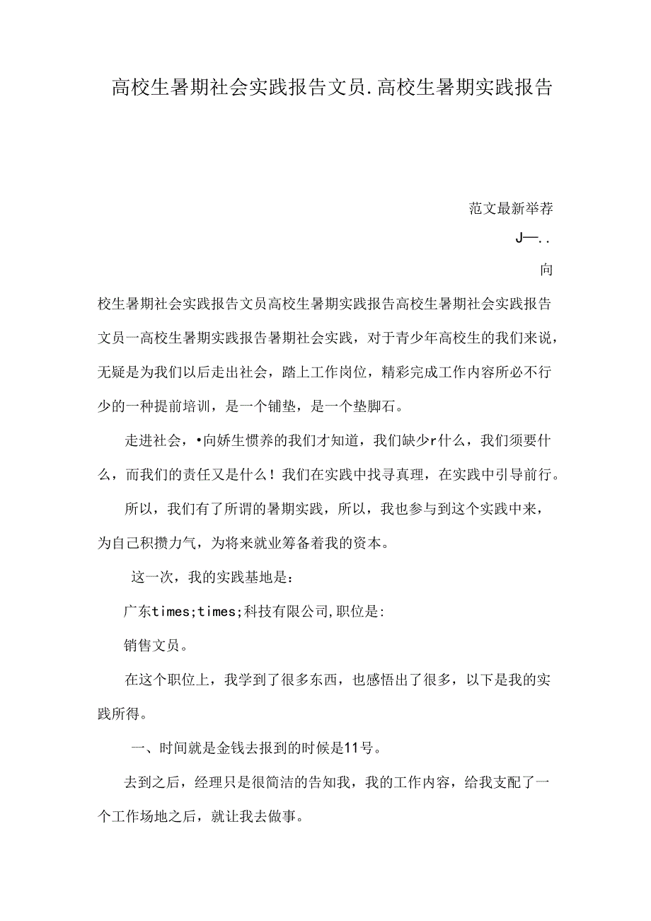 大学生暑期社会实践报告文员_大学生暑期实践报告.docx_第1页