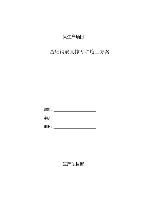 基础钢筋支撑专项施工方案（钢筋+型钢）.docx