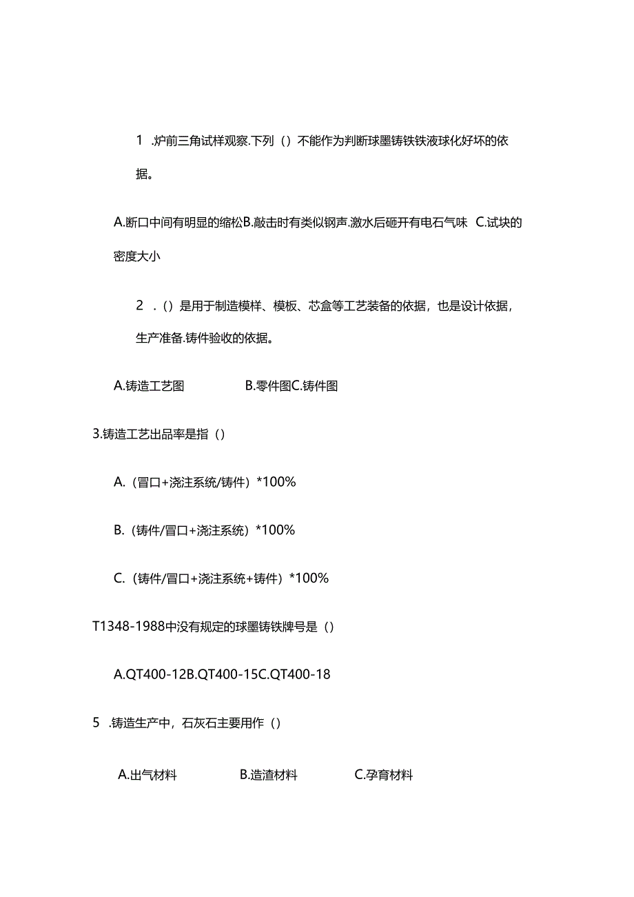 铸造厂工人技术笔试考题附答案-1.docx_第2页