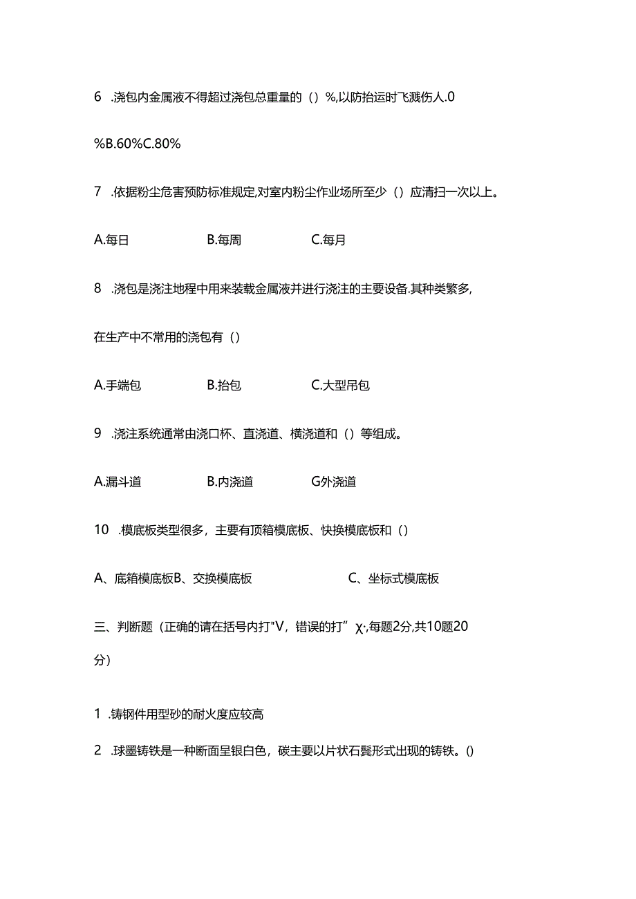 铸造厂工人技术笔试考题附答案-1.docx_第3页