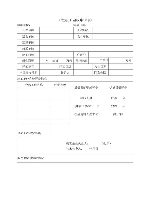 工程竣工验收申请表.docx