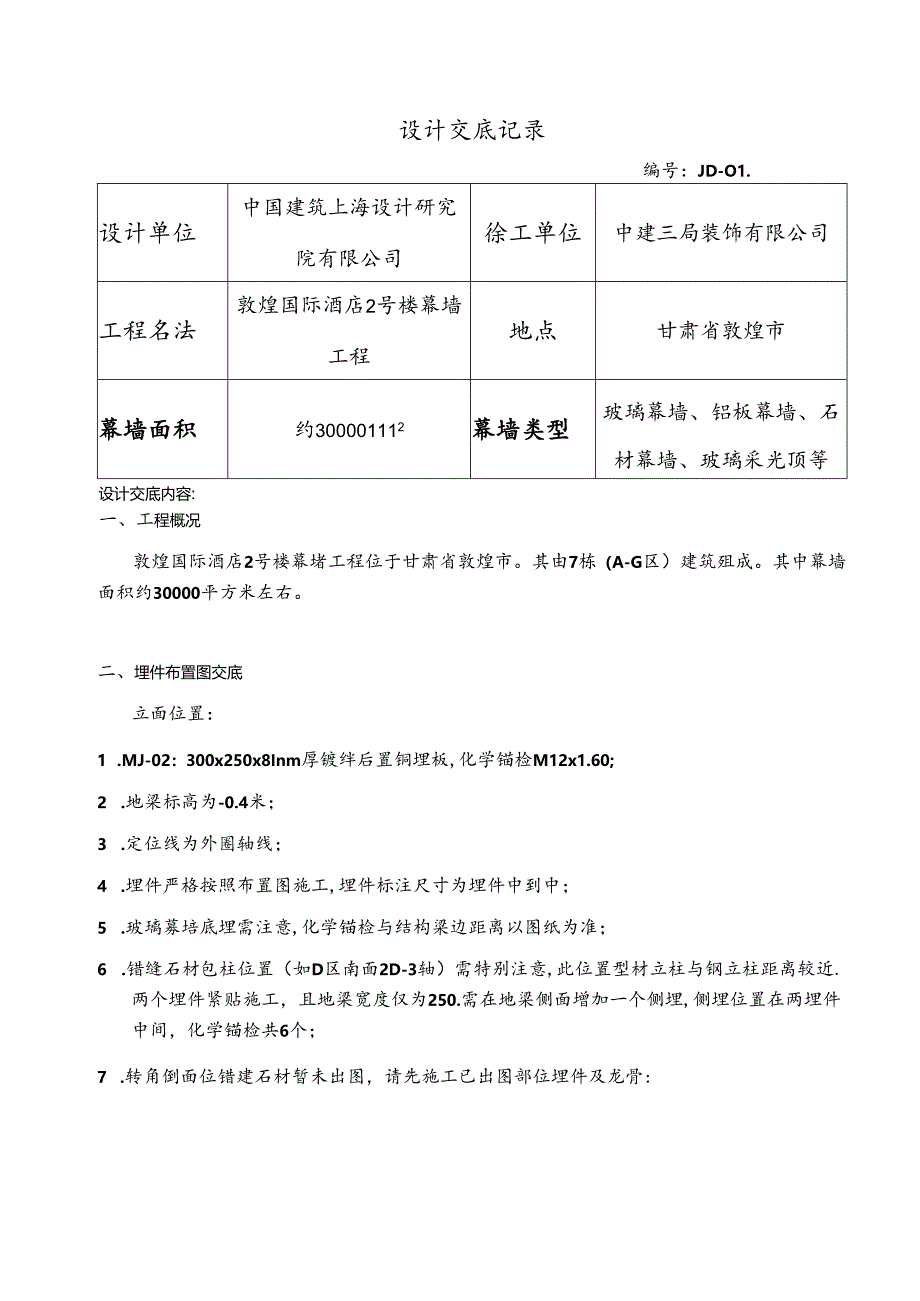幕表10-D2 设计交底记录表-敦煌酒店2号楼埋件布置、龙骨布置交底-01（20160531）.docx_第1页