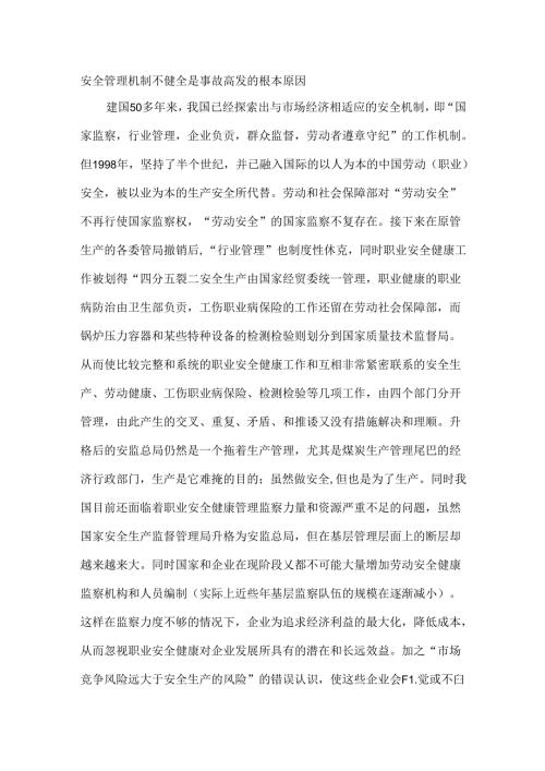 安全管理机制不健全是事故高发的根本原因.docx