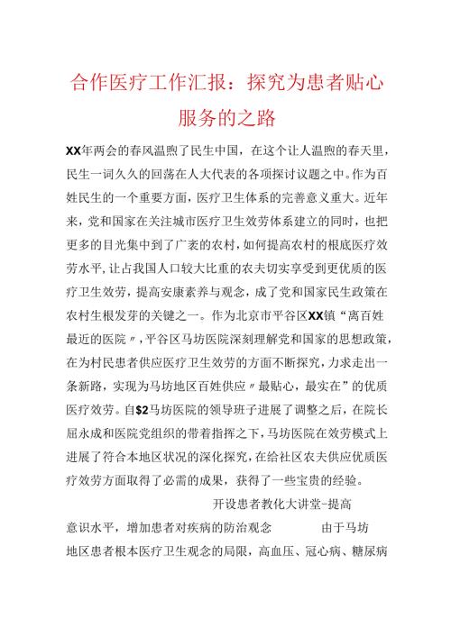 合作医疗工作汇报：探索为患者贴心服务的之路.docx