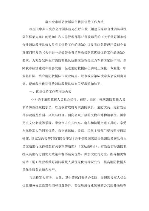 落实全市消防救援队伍优抚优待工作办法.docx