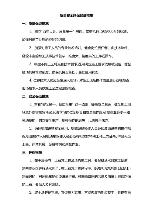 质量安全环保保证措施.docx
