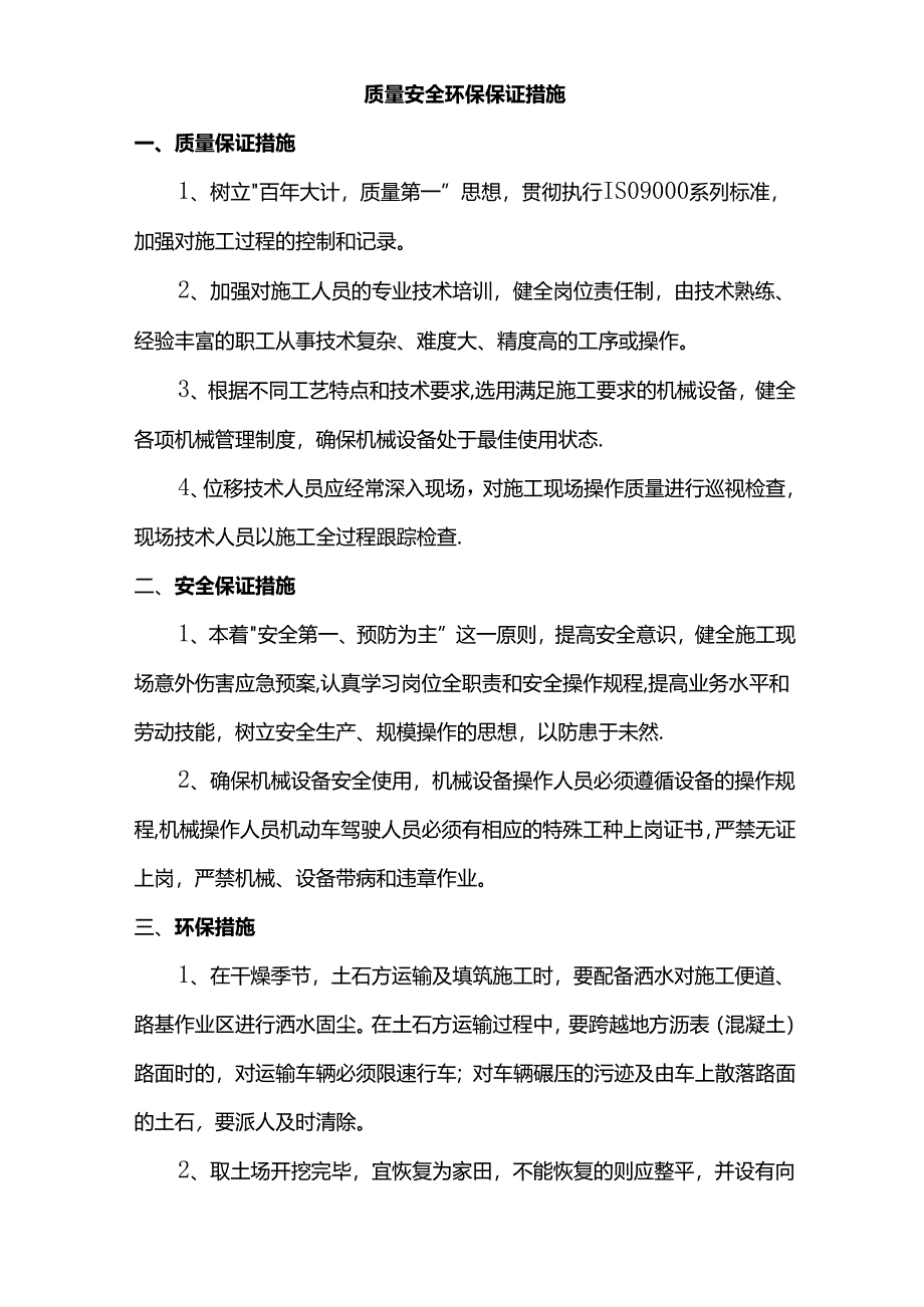 质量安全环保保证措施.docx_第1页