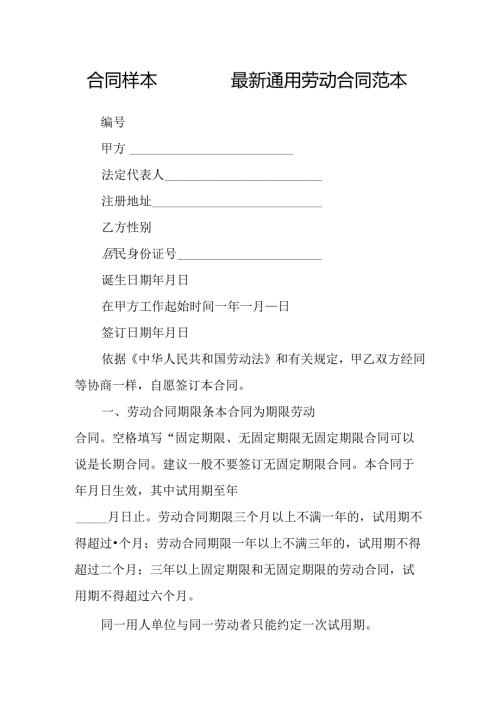 合同样本-------最新通用劳动合同范本.docx