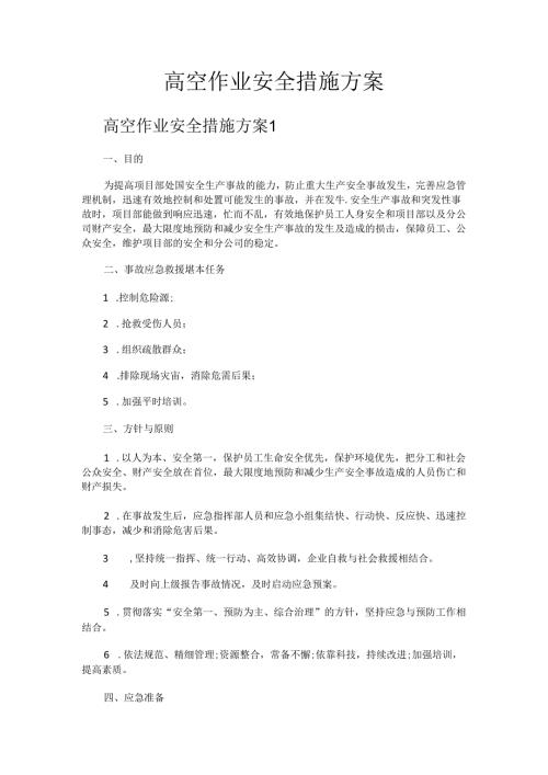 高空作业安全措施方案.docx