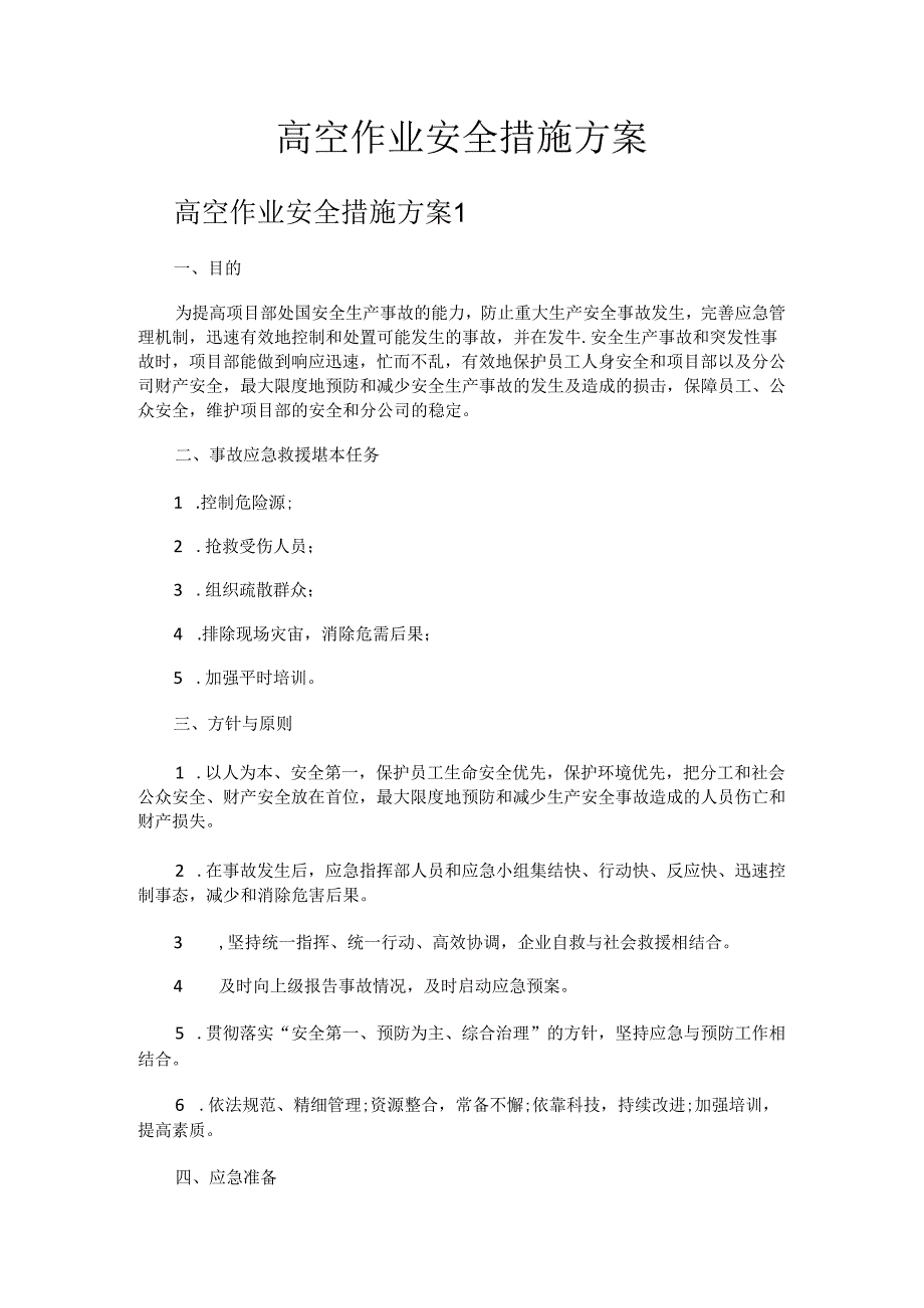 高空作业安全措施方案.docx_第1页