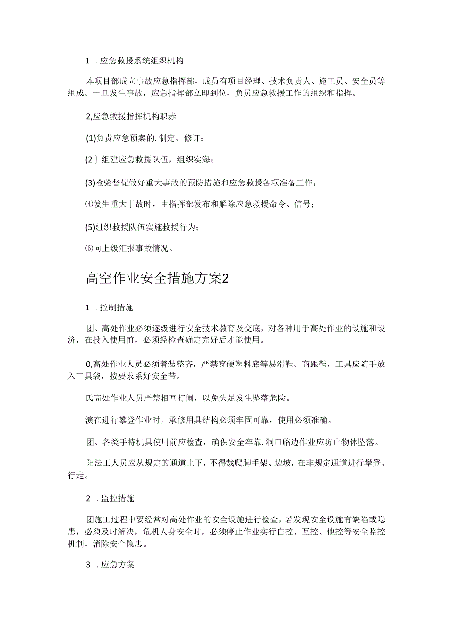 高空作业安全措施方案.docx_第2页