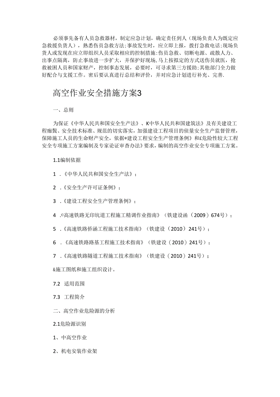 高空作业安全措施方案.docx_第3页