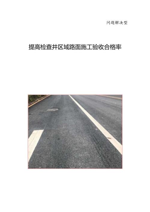 提高检查井区域路面施工验收合格率.docx