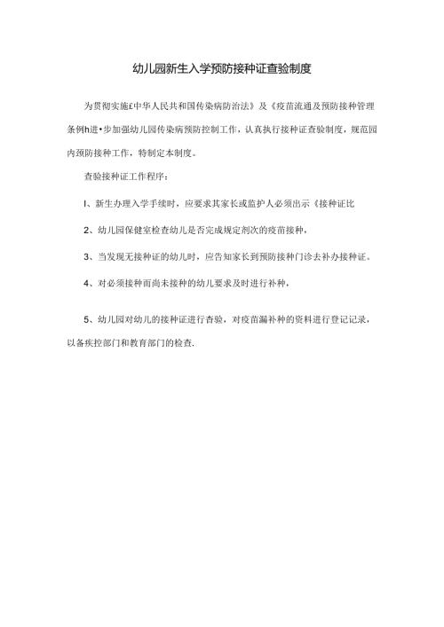 幼儿园新生入学预防接种证查验制度.docx