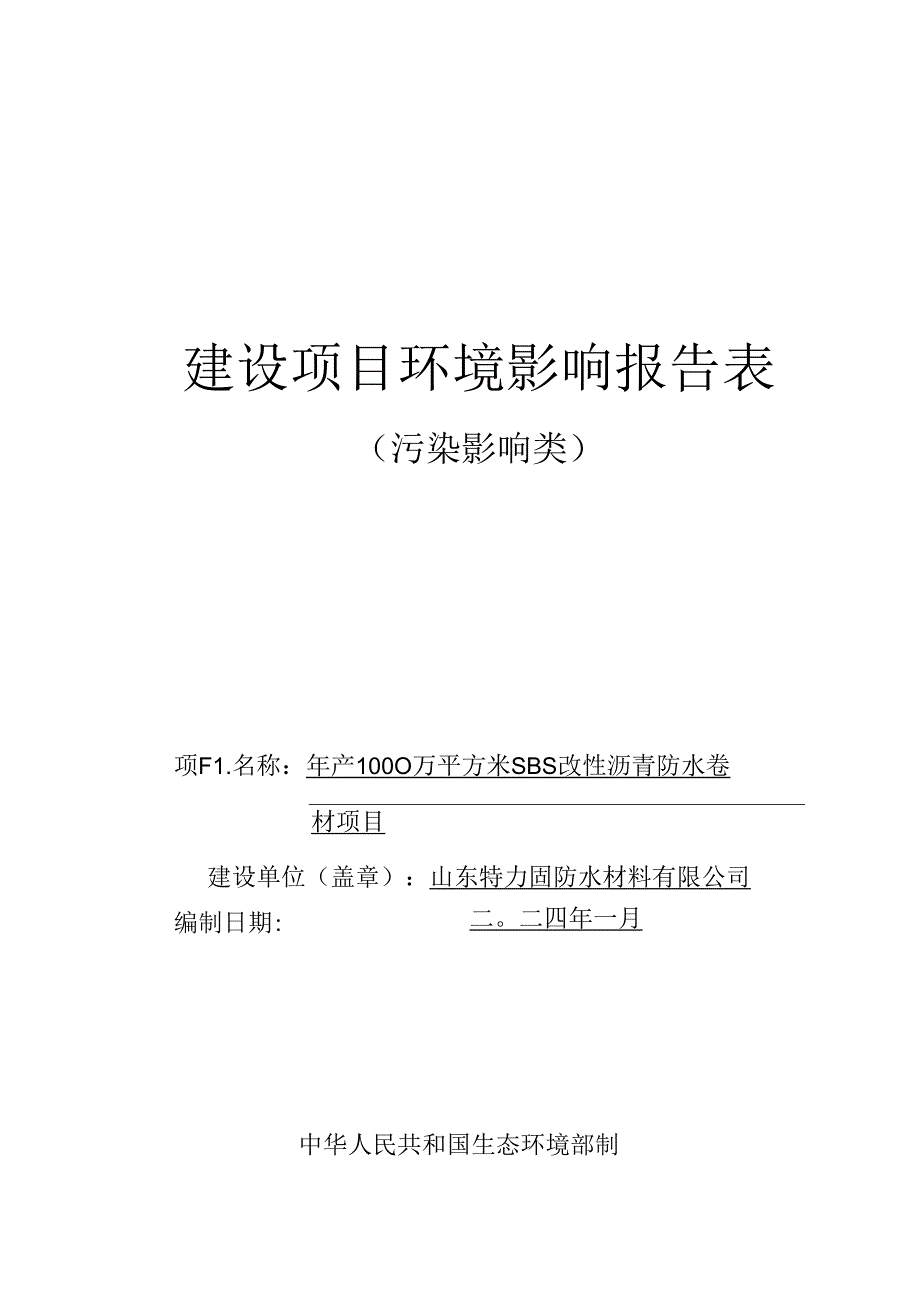 年产1000万平方米SBS改性沥青防水卷材项目环评报告表.docx_第1页