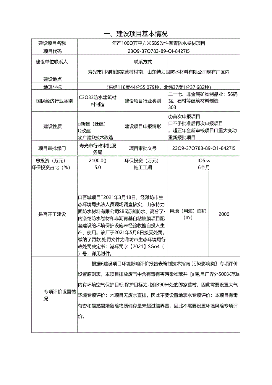年产1000万平方米SBS改性沥青防水卷材项目环评报告表.docx_第2页