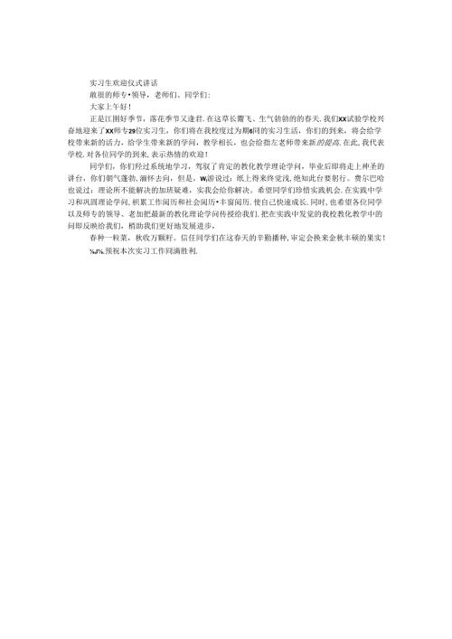 实习生欢迎仪式 讲话.docx