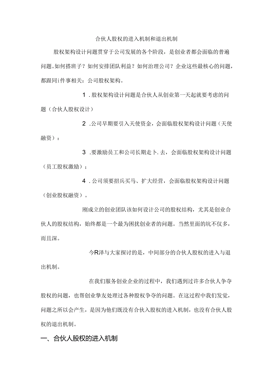 合伙人股权的进入机制和退出机制.docx_第1页