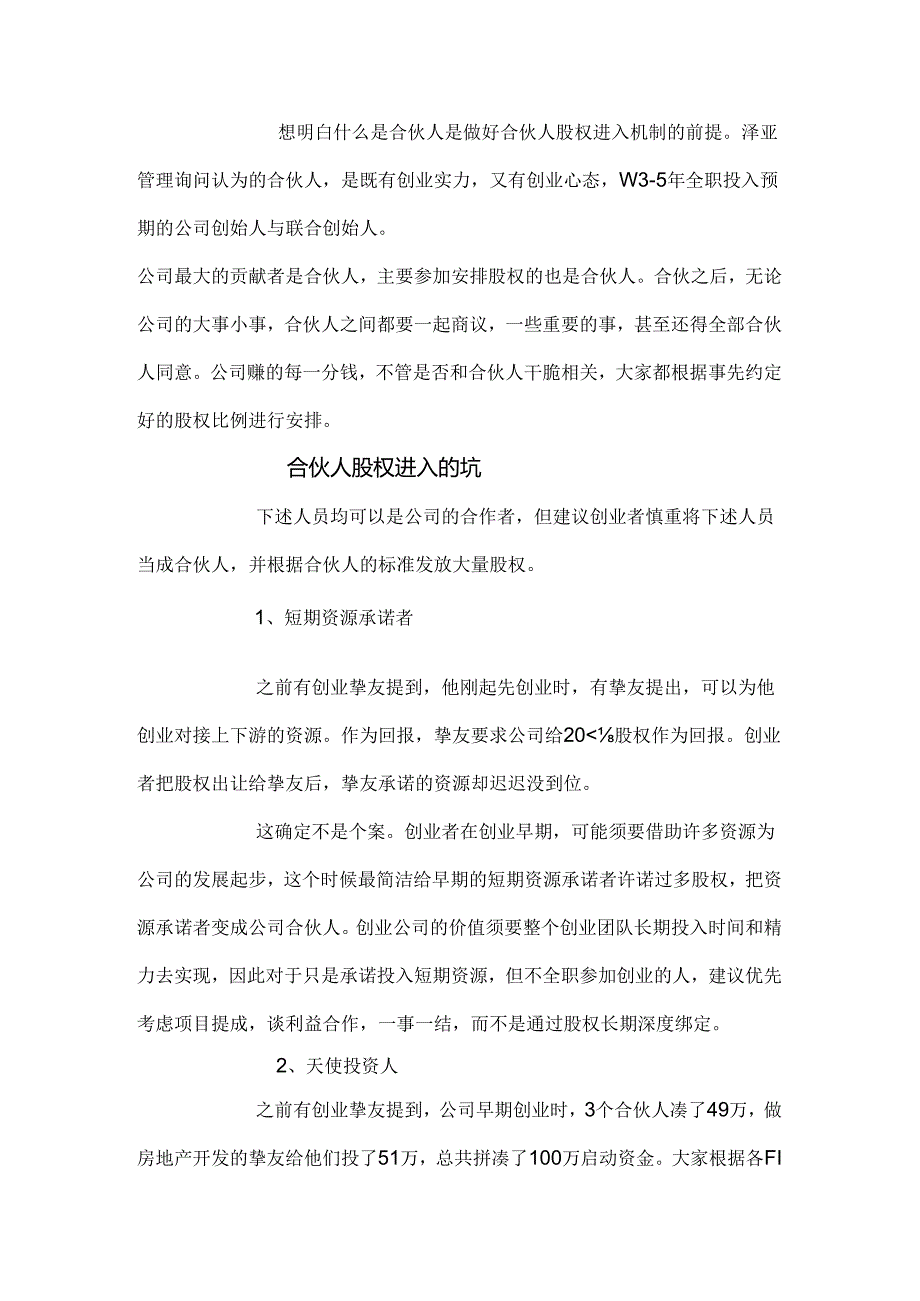 合伙人股权的进入机制和退出机制.docx_第2页