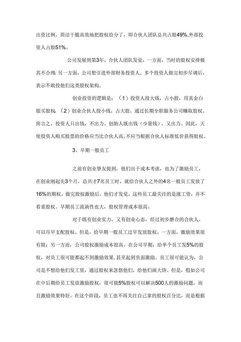 合伙人股权的进入机制和退出机制.docx_第3页