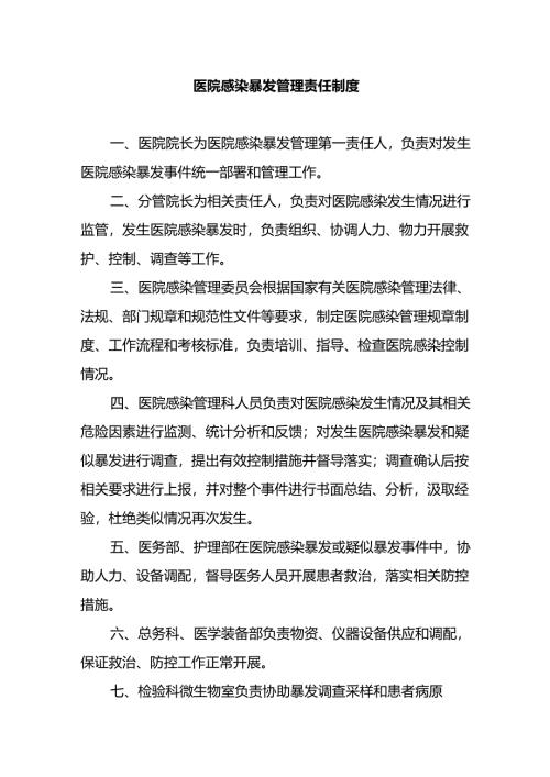 医院感染暴发管理责任制度.docx