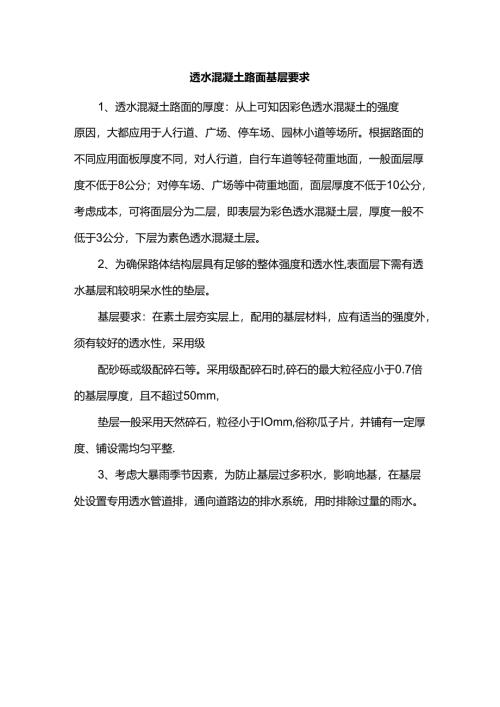 透水混凝土路面基层要求.docx