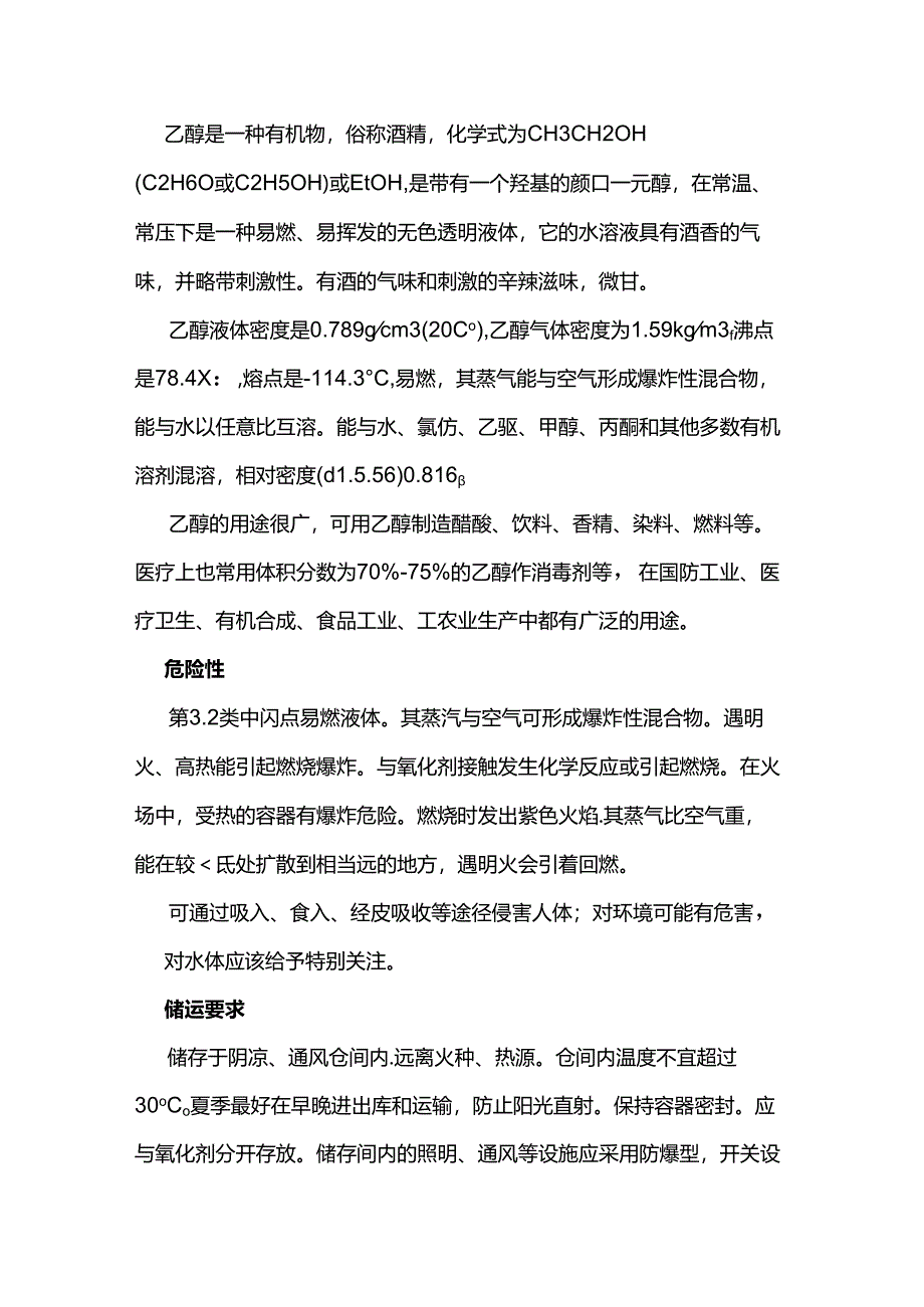 危化品运输知识知复习之乙醇.docx_第1页