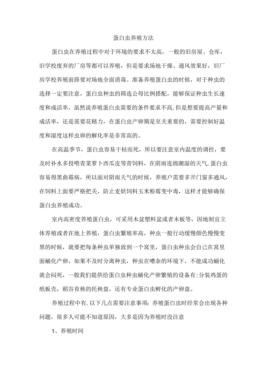 蛋白虫养殖方法.docx_第1页