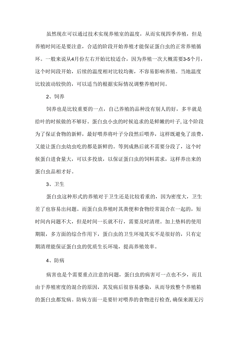 蛋白虫养殖方法.docx_第2页