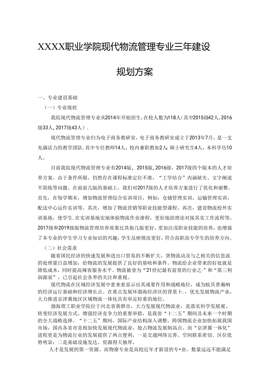 职业学院现代物流管理专业三年建设规划方案.docx_第1页