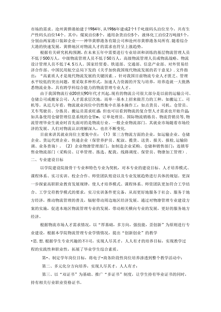 职业学院现代物流管理专业三年建设规划方案.docx_第2页