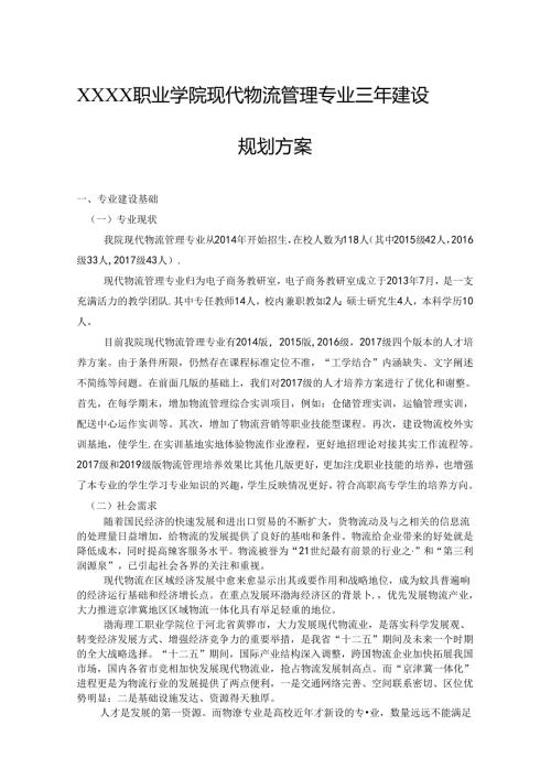职业学院现代物流管理专业三年建设规划方案.docx