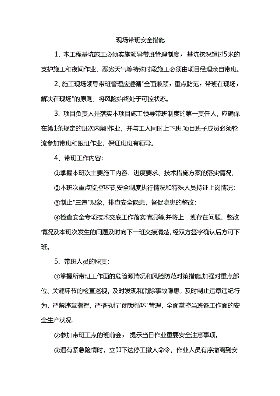 现场带班安全措施.docx_第1页
