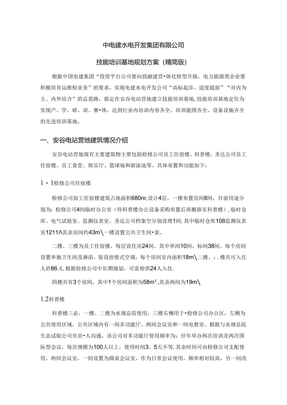 技能培训基地建设规划方案（精简版）.docx_第1页