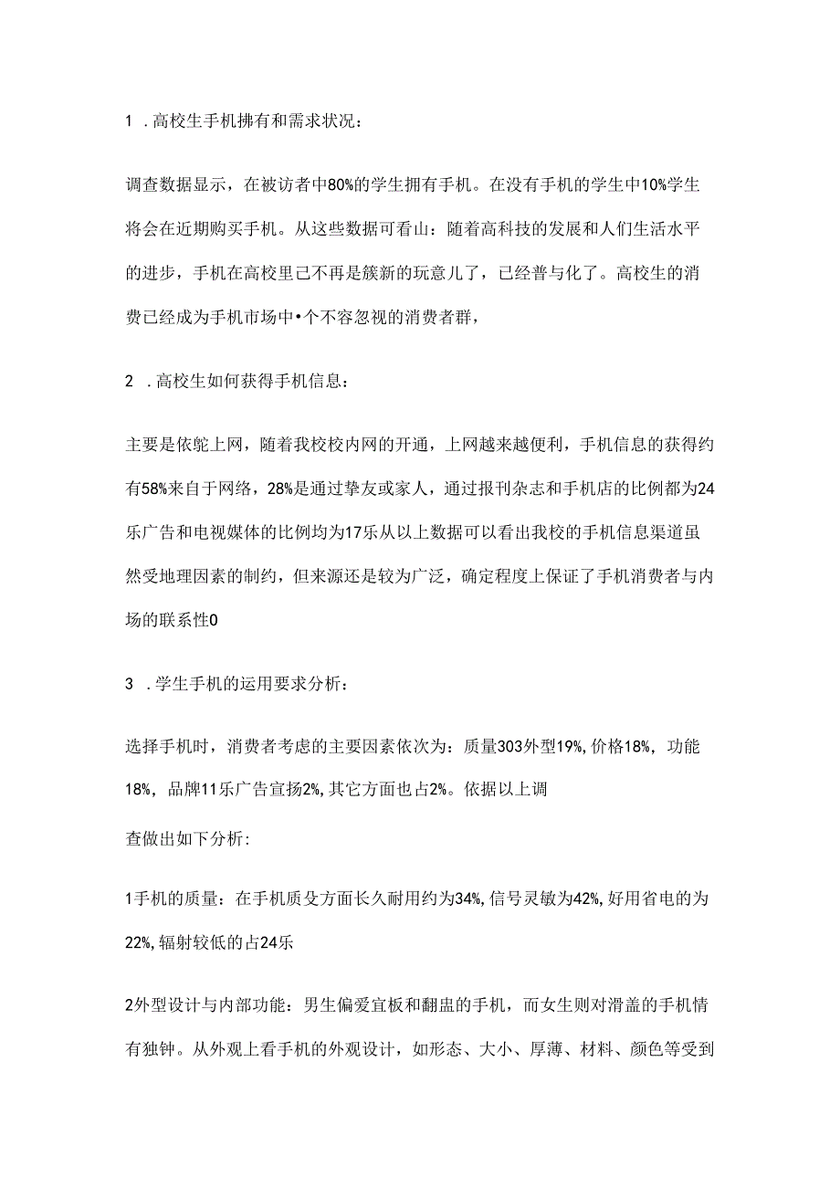 大学生手机使用情况调查报告.docx_第2页