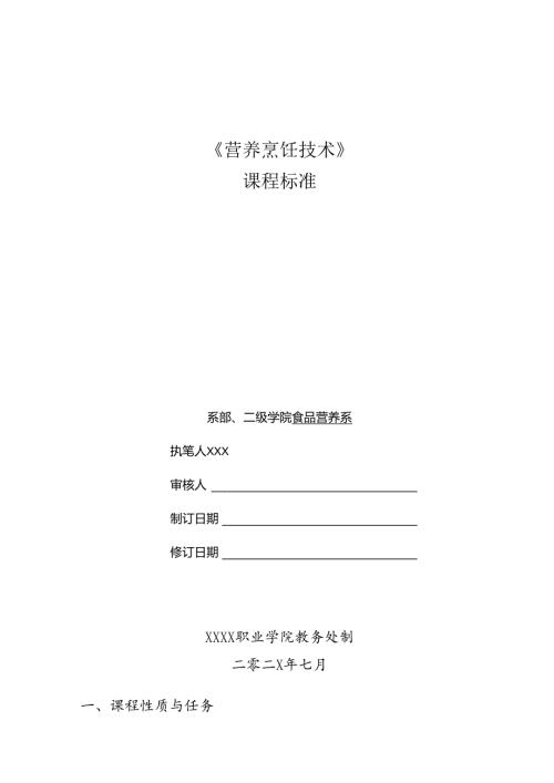 职业技术学院《营养烹饪技术》课程标准.docx