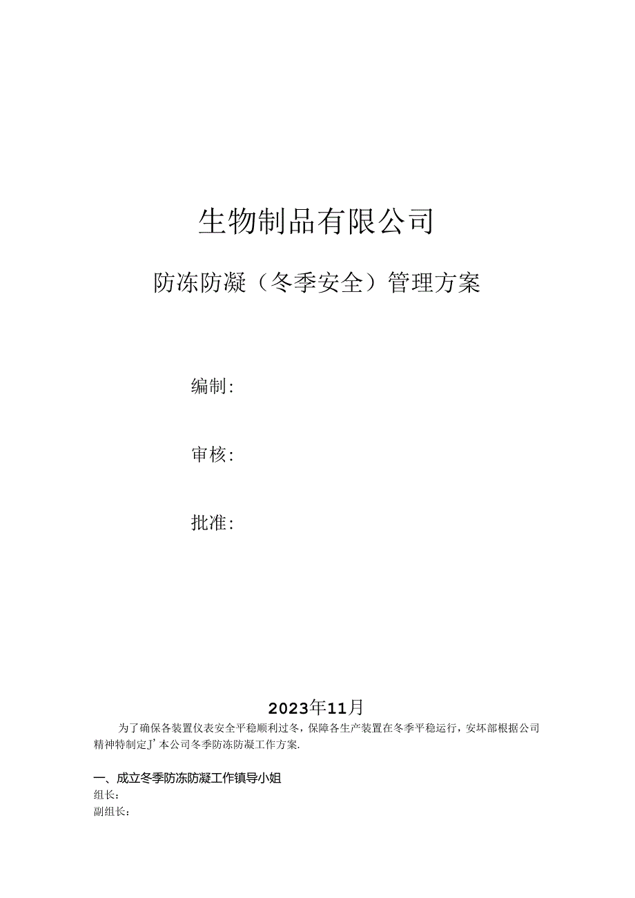 防冻防凝（冬季安全）管理方案.docx_第1页