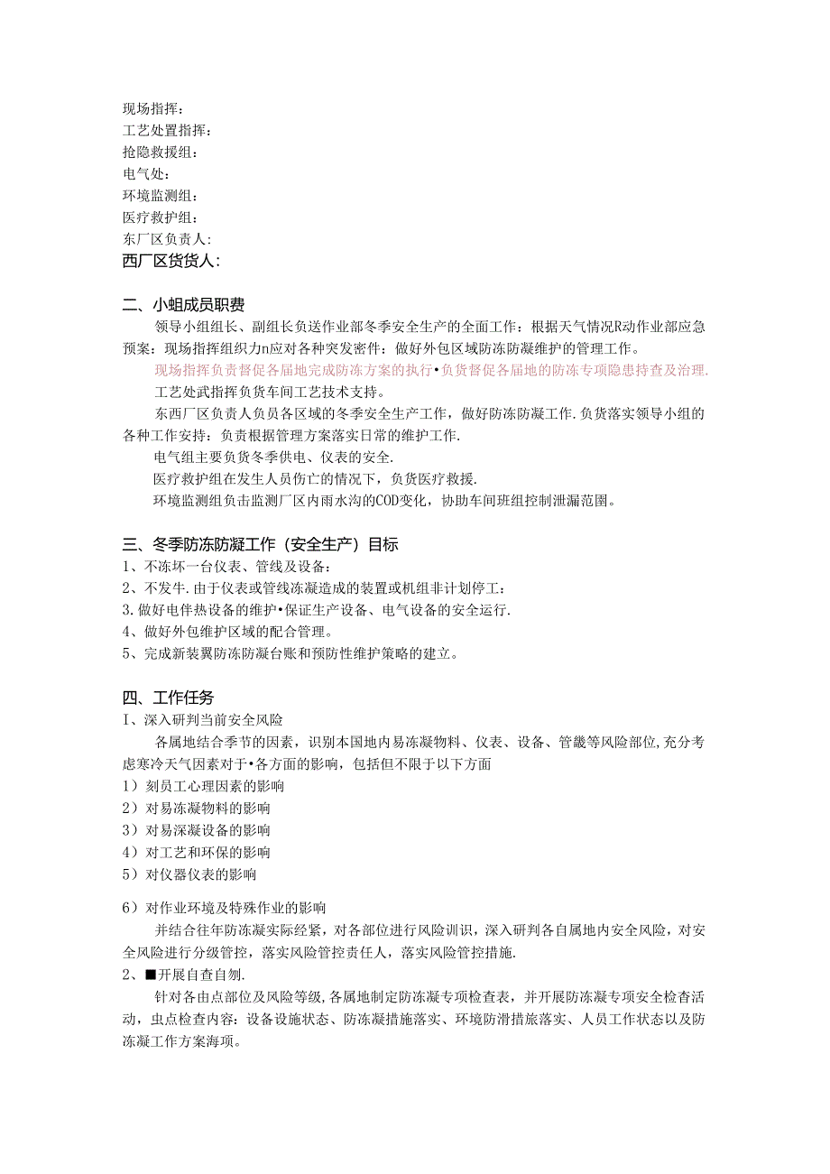 防冻防凝（冬季安全）管理方案.docx_第2页