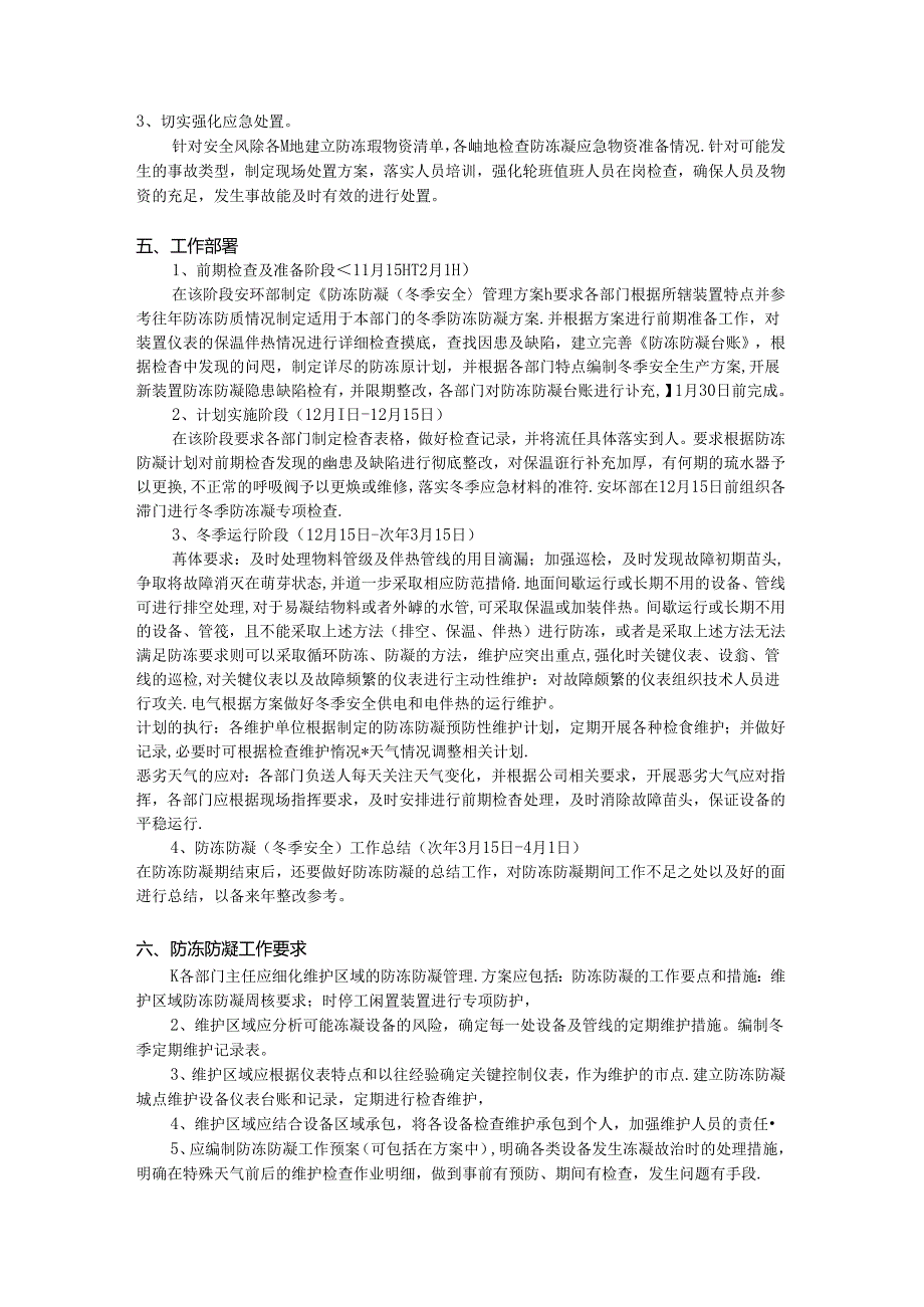 防冻防凝（冬季安全）管理方案.docx_第3页
