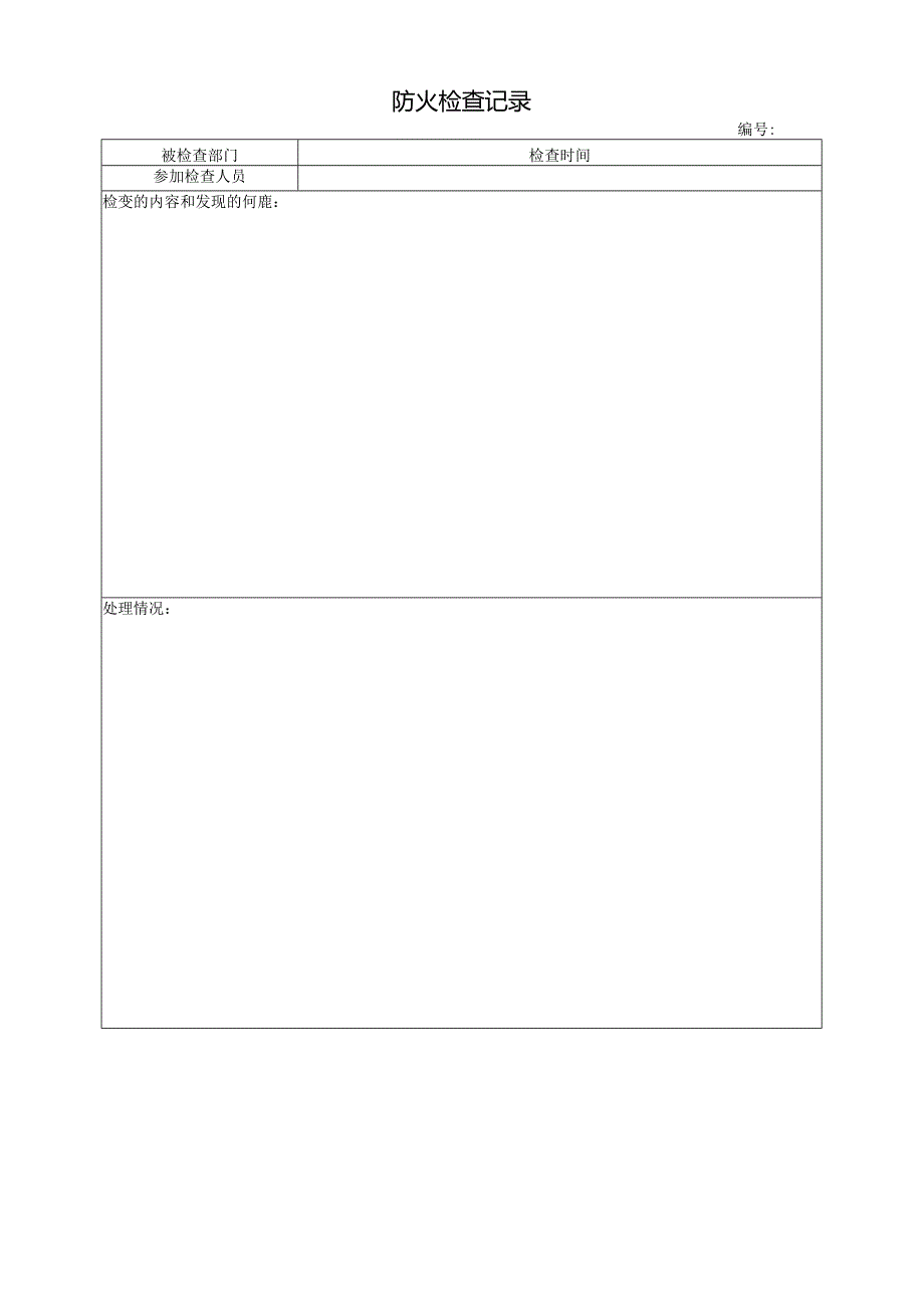 防火检查记录.docx_第1页
