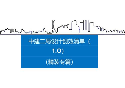 设计创效清单（精装专篇）.docx