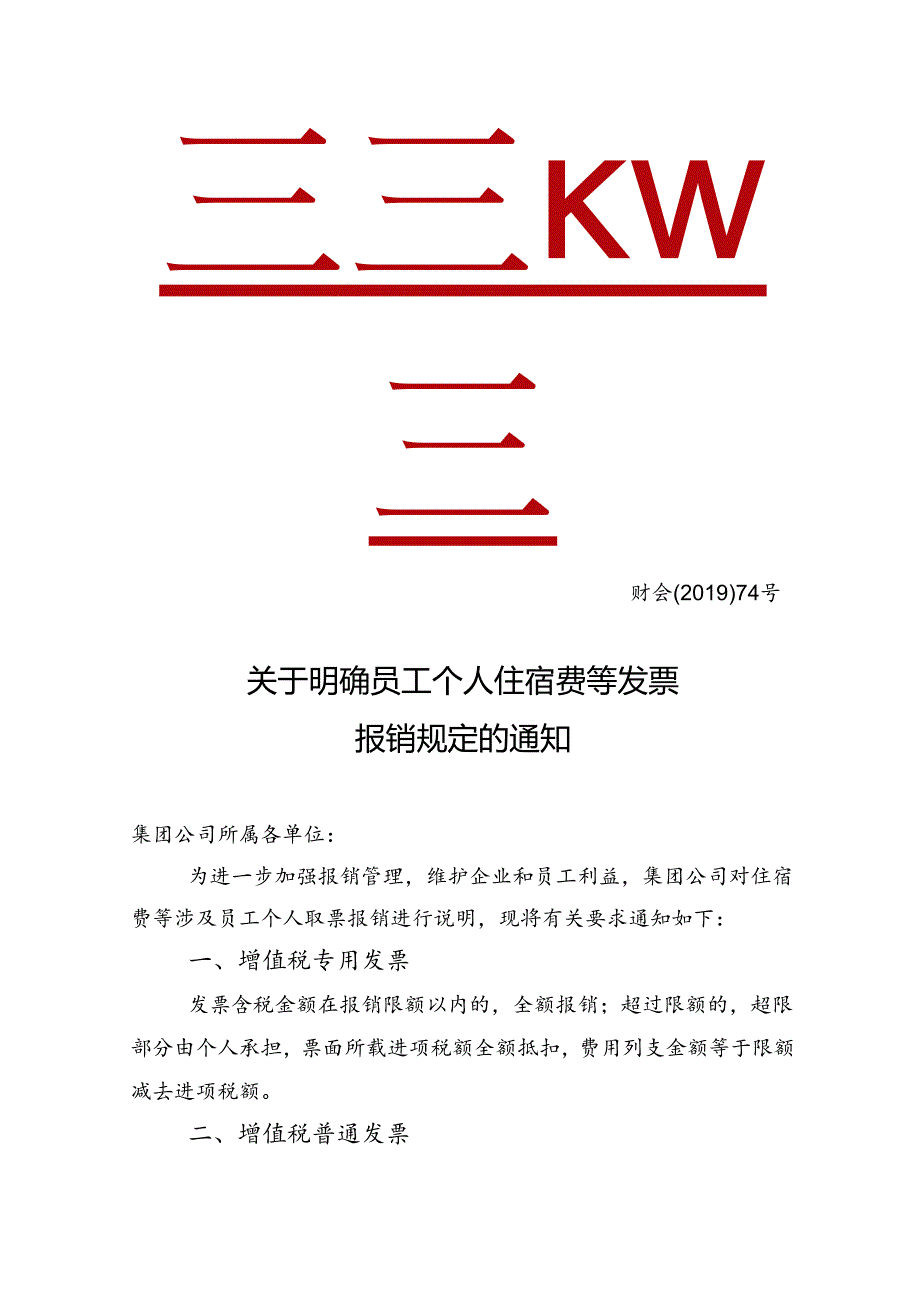 财会【2019】74号关于明确员工个人住宿费等发票报销规定的通知.docx_第1页