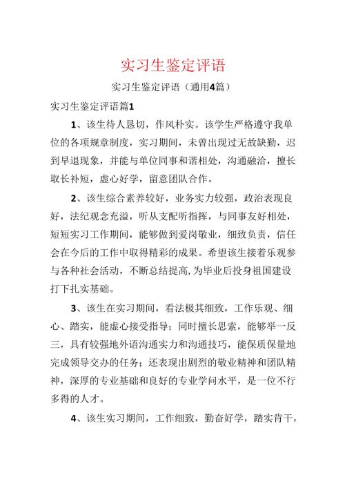实习生鉴定评语.docx